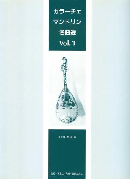 Edited by Toshimichi Hibino “Calace Mandolin Masterpiece Selection Vol.1”