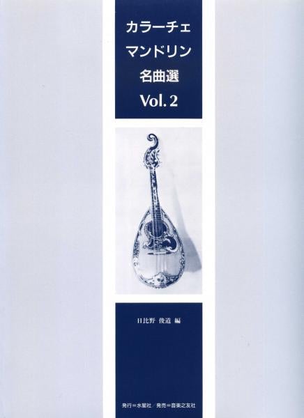 Edited by Toshimichi Hibino “Calace Mandolin Masterpiece Selection Vol.2”