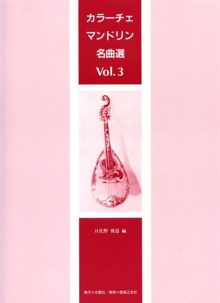 "Selection of famous pieces for the Karlache Mandolin 3" edited by Toshimichi Hibino
