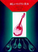 Instruction book “New Mandolin Textbook” edited by Ikuko Takeuchi