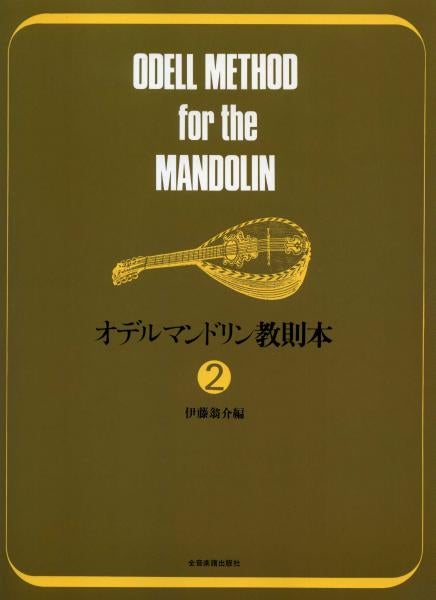 Instruction book “Oder Mandolin Instruction Book 2” edited by Okusuke Ito