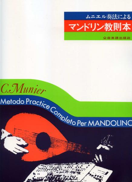 Instruction book ``Mandolin instruction book using meunière playing method''