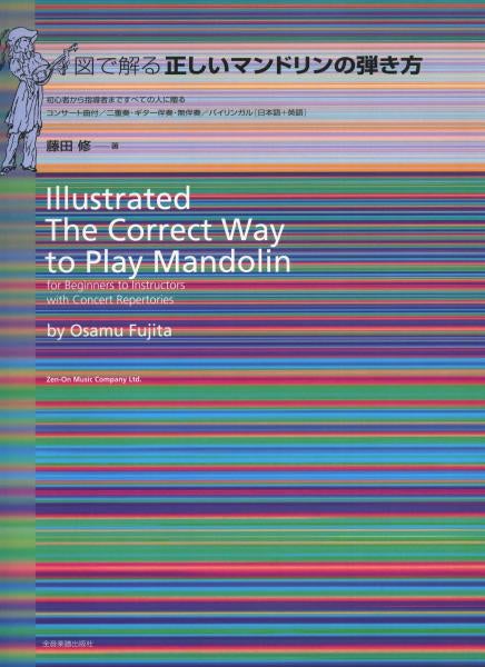 Instruction book by Osamu Fujita “How to play the mandolin correctly with diagrams”
