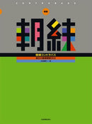 Instructional book “New Edition Morning Training Contrabass” written by Yoshio Nagashima