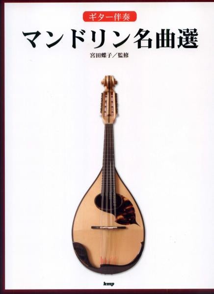 Supervised by Choko Miyata “Selection of Mandolin Masterpieces”
