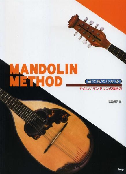 Instructional book Edited by Choko Miyata “Easy way to play the mandolin that you can see with your eyes”