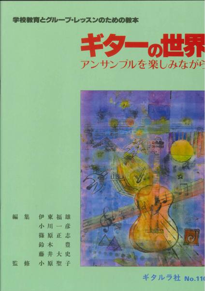 Instructional book supervised by Seiko Ohara "The world of guitar - Enjoying the ensemble"