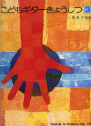 교칙책 오하라 세이코 저 「어린이 기타 오늘 3」