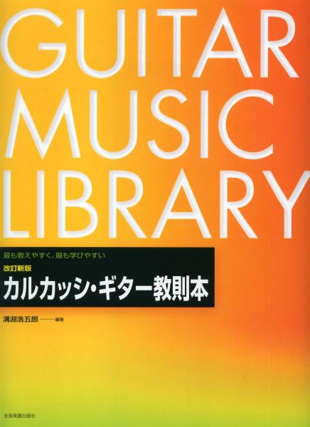 Instruction book “Calcassi Guitar Instruction Book” edited by Kogoro Mizobuchi