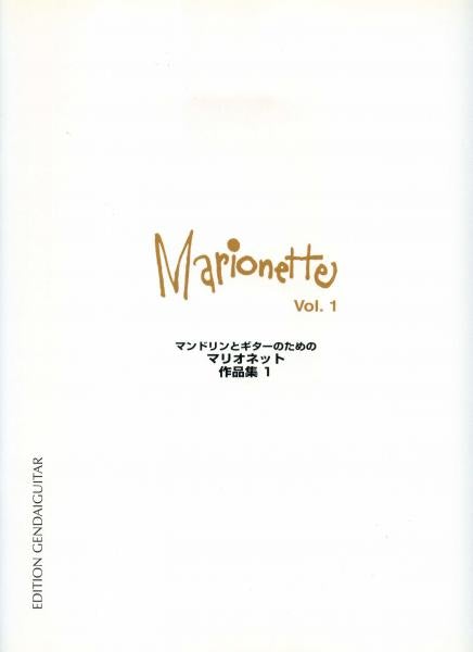 楽譜 マンドリンギターの為のマリオネット作品集