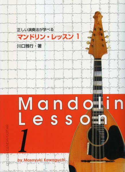 Instructional book: Masayuki Kawaguchi's "Mandolin Lessons 1 to Learn Correct Playing Techniques"