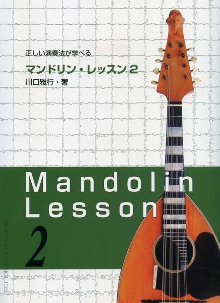 Instruction book “Mandolin Lessons 2 to Learn Correct Playing Methods” written by Masayuki Kawaguchi