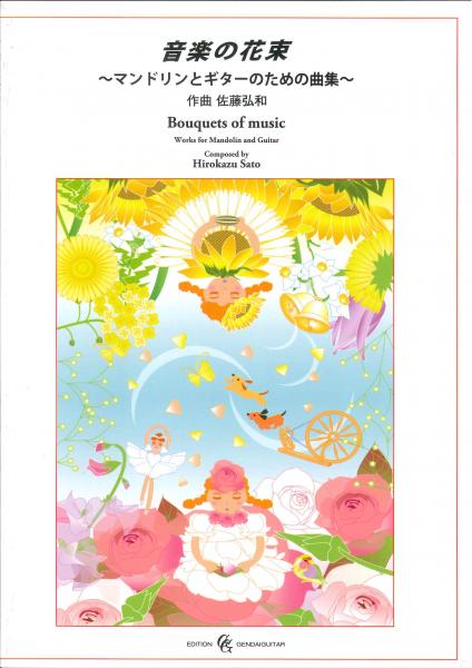 Hirokazu Sato "Bouquet of Music - Collection of songs for mandolin and guitar"