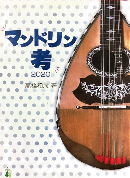 Instructional books/Books “Mandolin Thoughts 2020” by Kazuhiko Takahashi