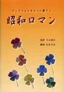 Supervised by Masayuki Kawaguchi “Showa Romance Played by Mandolin and Guitar”