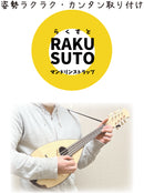 マンドリンストラップ RAKUSUTO （らくすと）