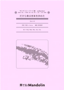 Sheet Music "Play! Mandolin" MPC-138 "That's why I quit music"