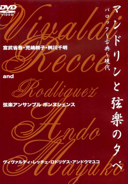 DVD "An Evening of Mandolin and String Orchestra: Baroque - Classical - Modern"