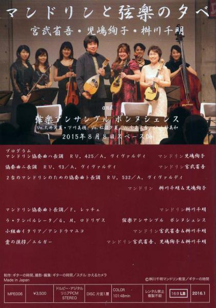 DVD「マンドリンと弦楽の夕べ バロック～古典～現代」