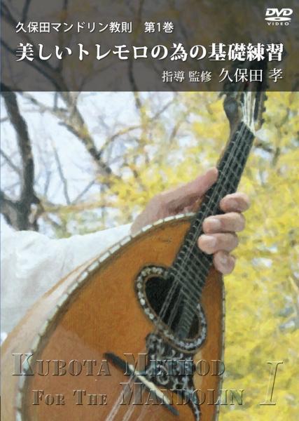 DVD 久保田マンドリン教則 第1巻 美しいトレモロの為の基礎練習
