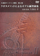 DVD 久保田マンドリン教則 第2巻 クボタメソッドによるオデル練習曲集