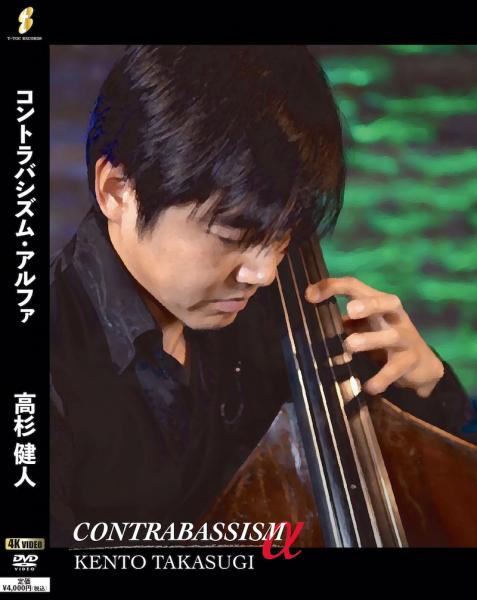 DVD Kento Takasugi “CONTRABASSISM α”