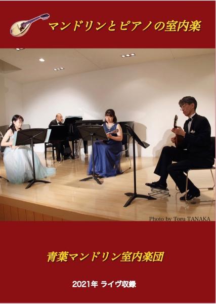 DVD 青葉マンドリン室内楽団「マンドリンとピアノの室内楽」