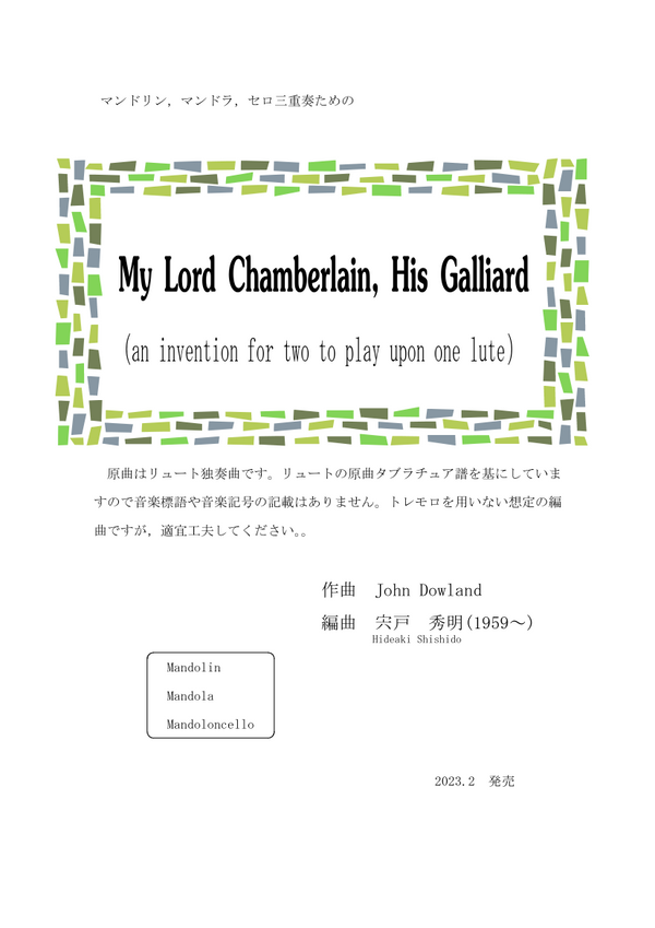 【ダウンロード楽譜】宍戸秀明編曲「My Lord Chamberlain, His Galliard」