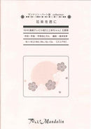 Sheet Music "Play! Mandolin" MPC-050 "A Bouquet for You"