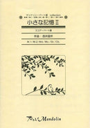 楽譜「奏でる!Mandolin」MPC-005「小さな記憶2」