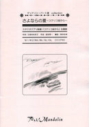 楽譜「奏でる!Mandolin」MPC-018「さよならの夏～コクリコ坂から～」」