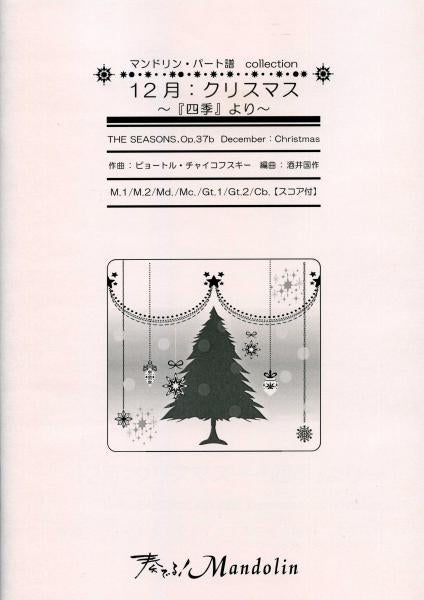 「奏でる!Mandolin」MPC楽譜 「12月:クリスマス～『四季』より」