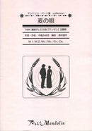 楽譜「奏でる!Mandolin」MPC-023「麦の唄」