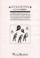 楽譜「奏でる!Mandolin」MPC-026「ようかい体操第一」