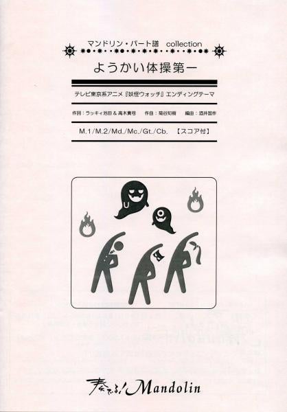 "Play! Mandolin" MPC sheet music "Yokai Gymnastics Daiichi"