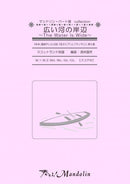 Sheet Music "Play! Mandolin" MPC-027 "The Banks of a Wide River"