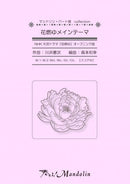 楽譜「奏でる!Mandolin」MPC-028「花燃ゆメインテーマ」