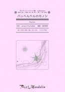 Sheet Music "Play! Mandolin" MPC-036 "Pachelbel's Canon"