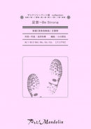 楽譜「奏でる!Mandolin」MPC-042「足音～Be Strong」