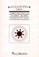 楽譜「奏でる!Mandolin」MPC-044 「ひまわり」