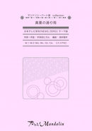 楽譜「奏でる!Mandolin」MPC-049 「真夏の通り雨」