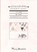 楽譜「奏でる!Mandolin」MPC-052 「Princess」