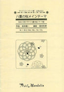 楽譜「奏でる!Mandolin」MPC-006「八重の桜 メインテーマ」