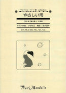 楽譜「奏でる!Mandolin」MPC-021「やさしい雨」