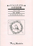 楽譜「奏でる!Mandolin」MPC-013「小さな記憶」