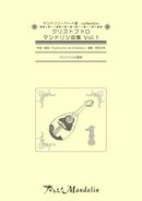 楽譜「奏でる!Mandolin」MPC-030「クリストファロマンドリン曲集Vol.1」