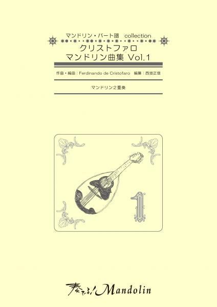 「奏でる!Mandolin」MPC楽譜 「クリストファロマンドリン曲集Vol.1」