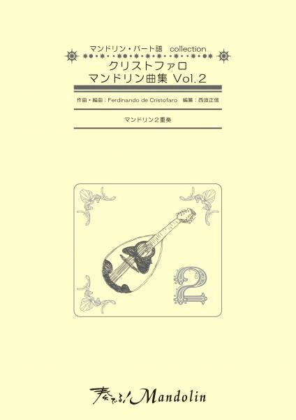 「奏でる!Mandolin」MPC楽譜 「クリストファロマンドリン曲集Vol.2」
