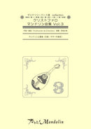 楽譜「奏でる!Mandolin」MPC-032「クリストファロマンドリン曲集Vol.3」