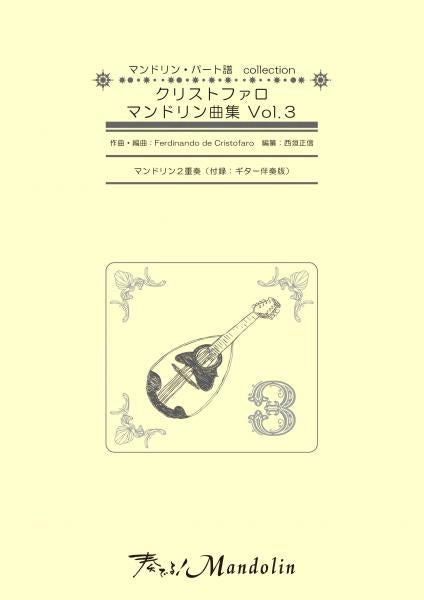 「奏でる!Mandolin」MPC楽譜 「クリストファロマンドリン曲集Vol.3」